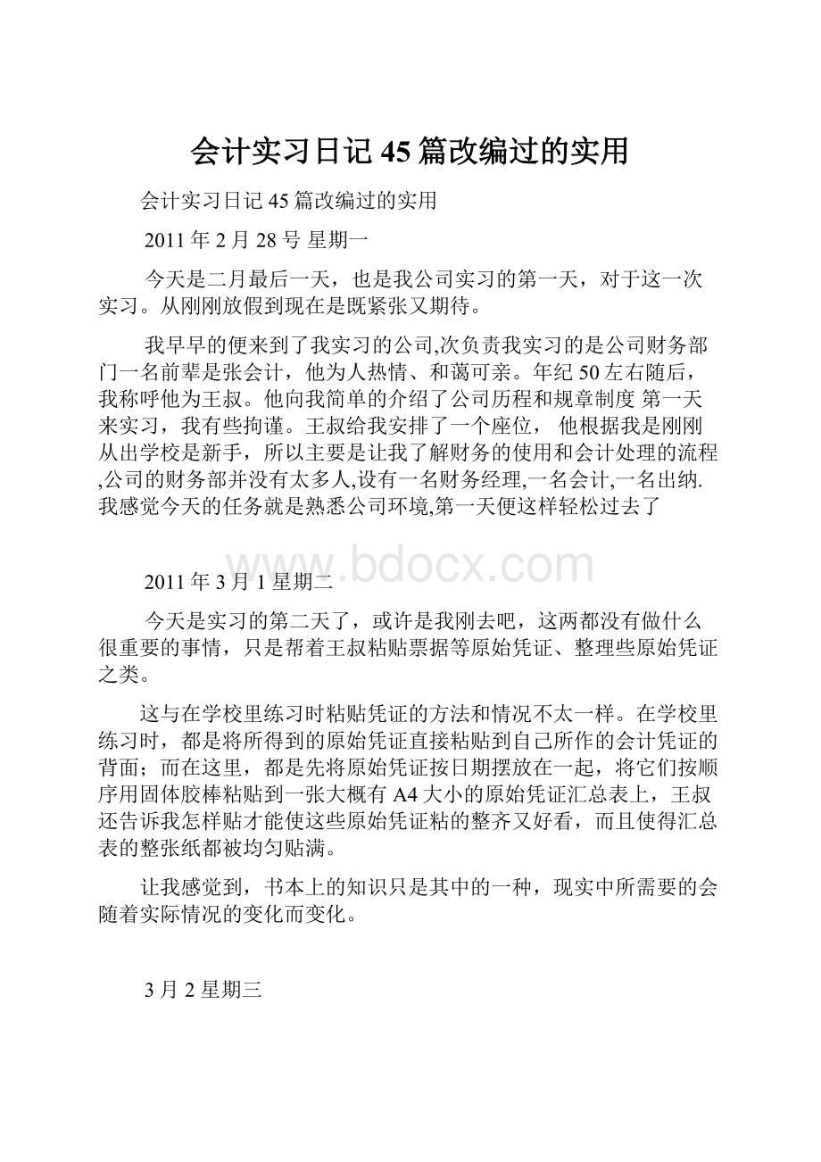 会计实习日记45篇改编过的实用.docx_第1页