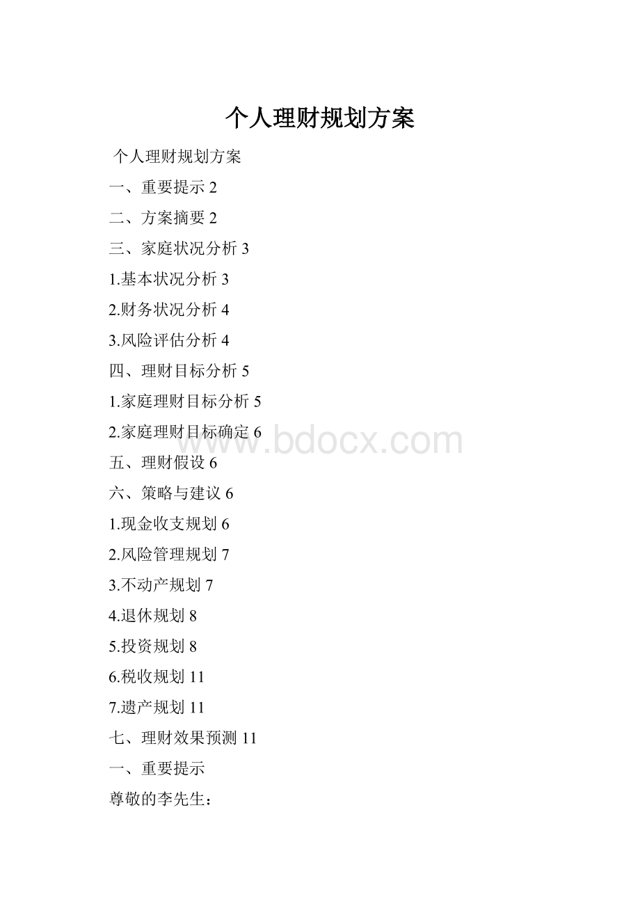 个人理财规划方案.docx_第1页