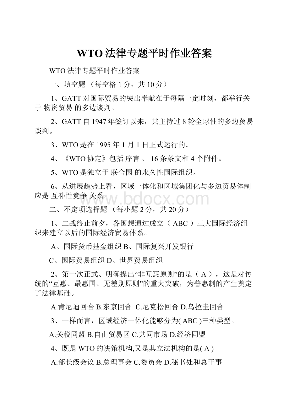 WTO法律专题平时作业答案.docx