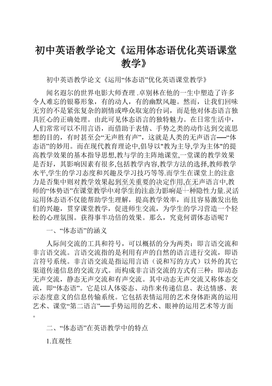 初中英语教学论文《运用体态语优化英语课堂教学》.docx