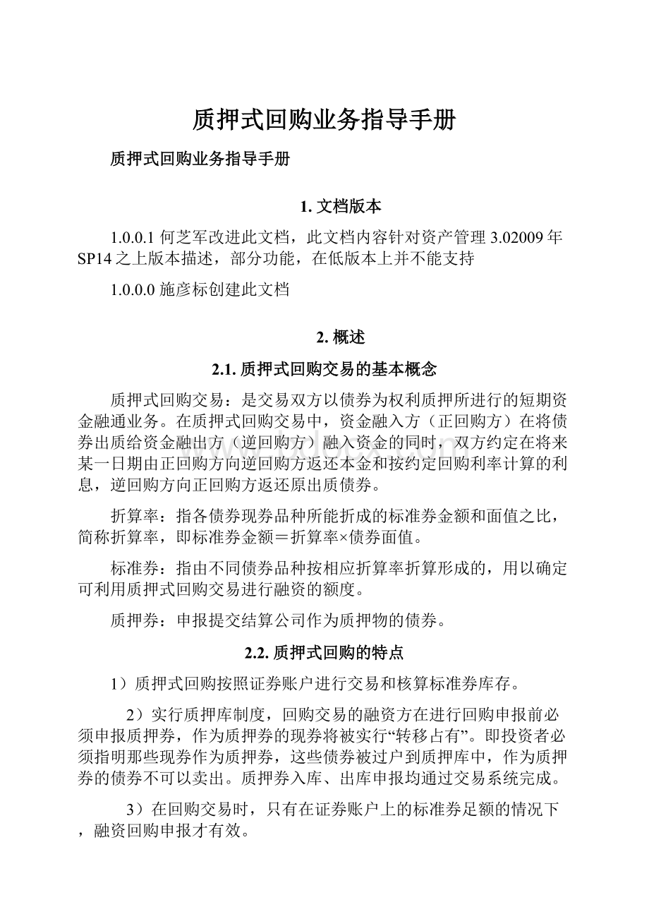 质押式回购业务指导手册.docx