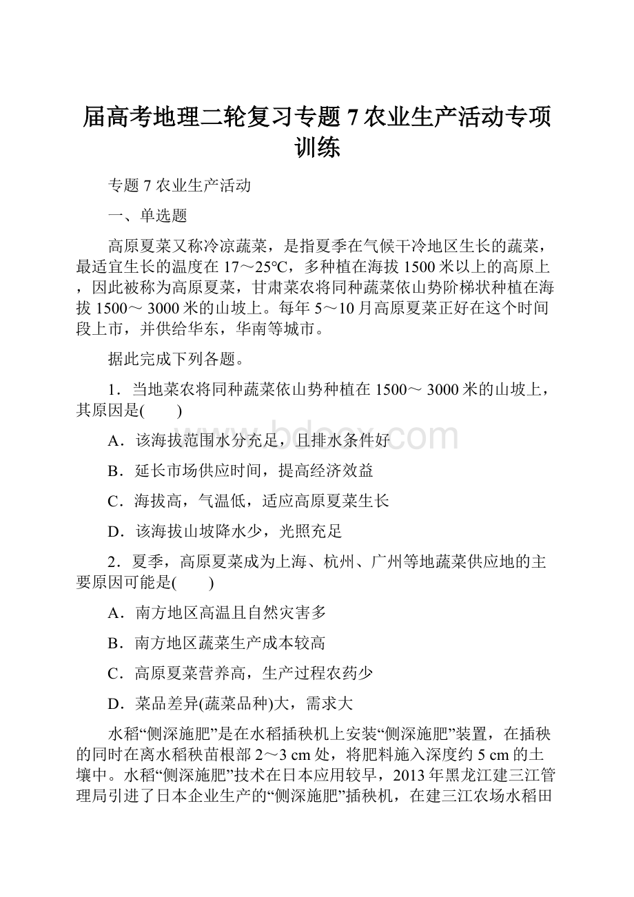 届高考地理二轮复习专题7农业生产活动专项训练.docx