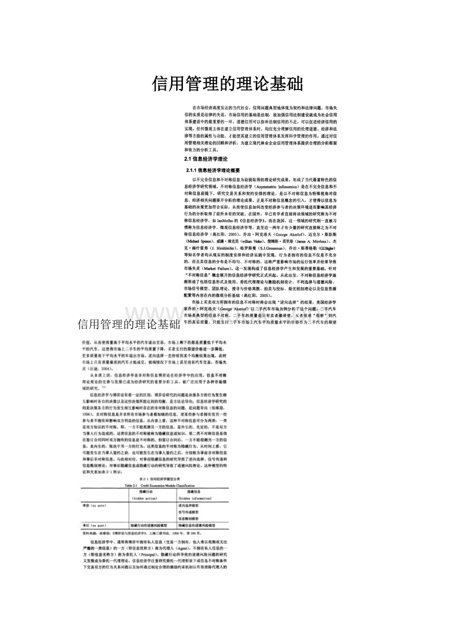 信用管理的理论基础.docx