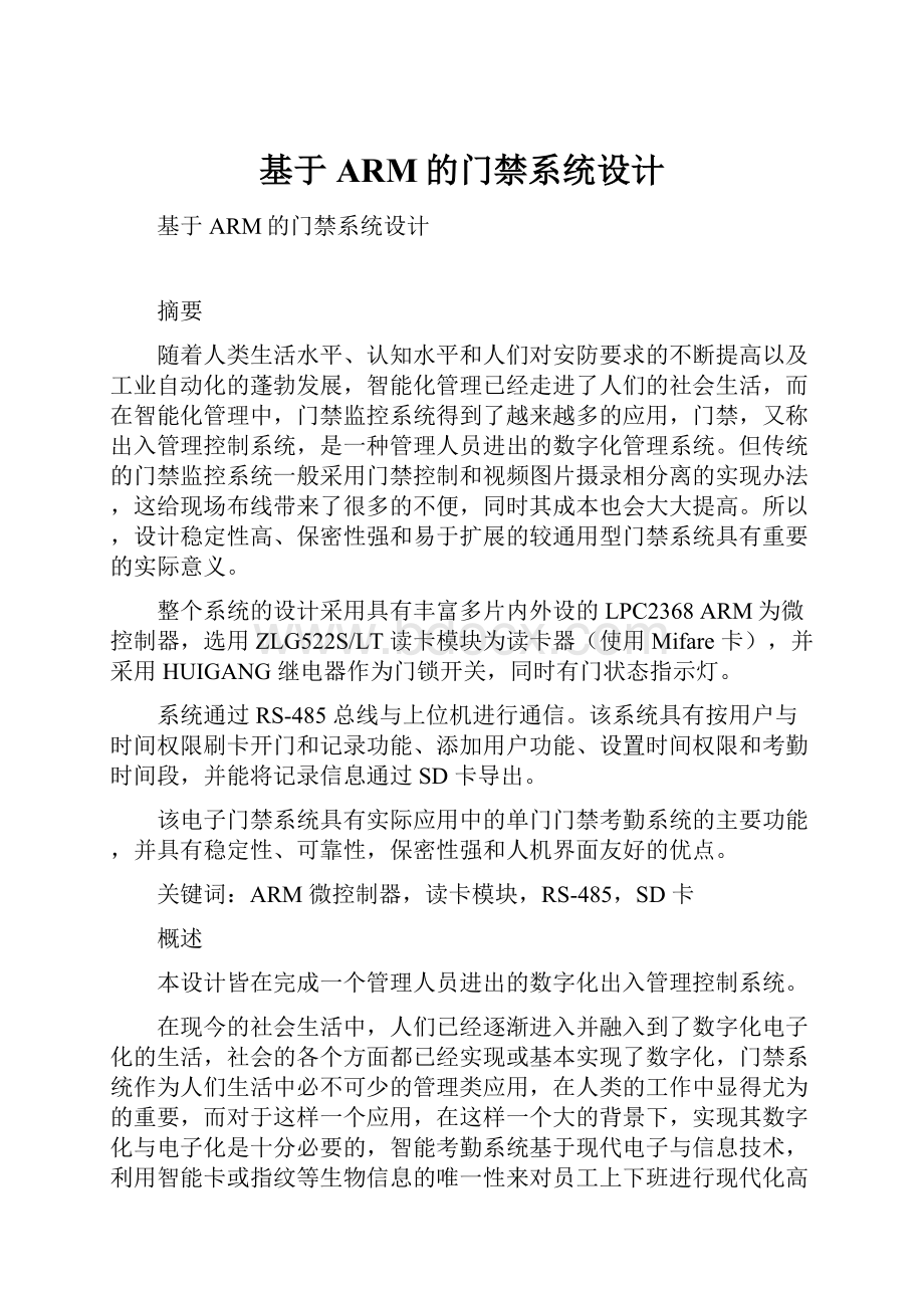 基于ARM的门禁系统设计.docx