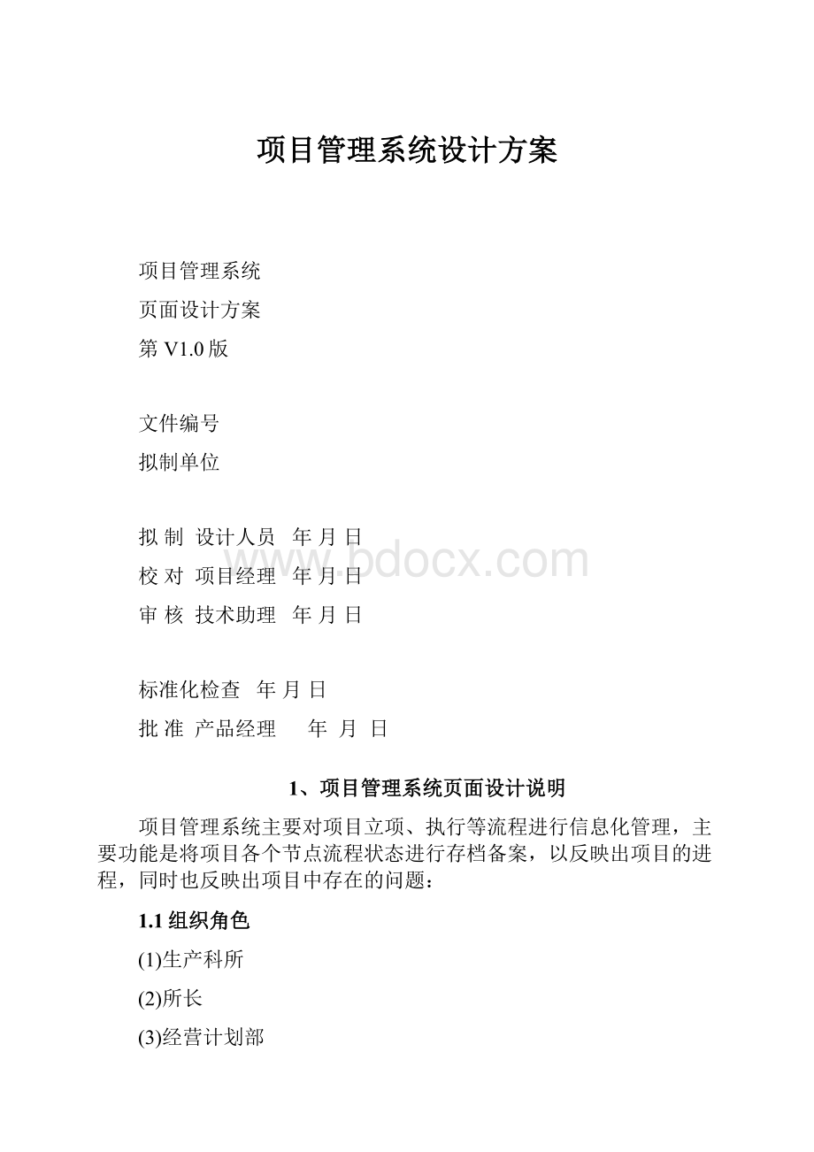 项目管理系统设计方案.docx