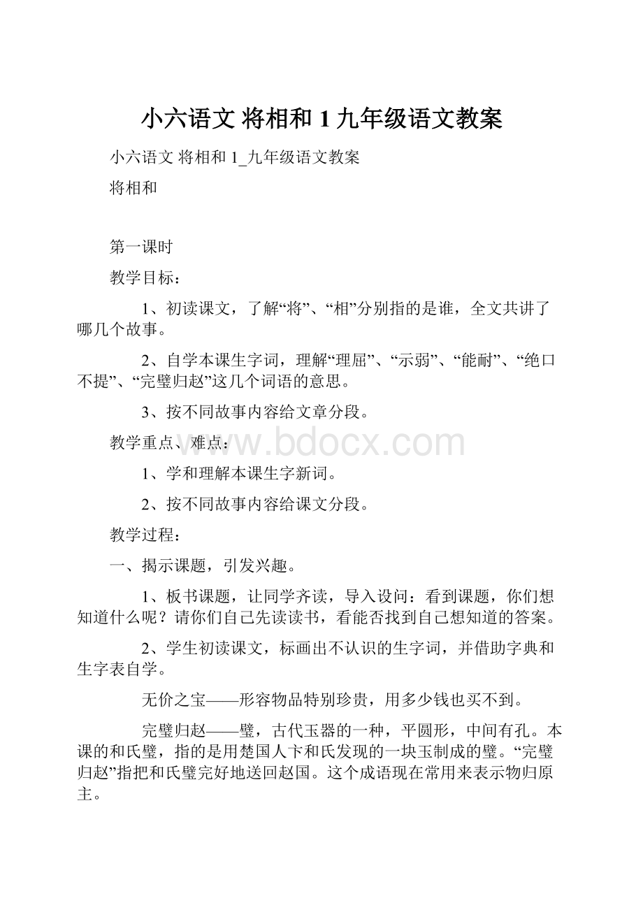 小六语文 将相和 1九年级语文教案.docx_第1页