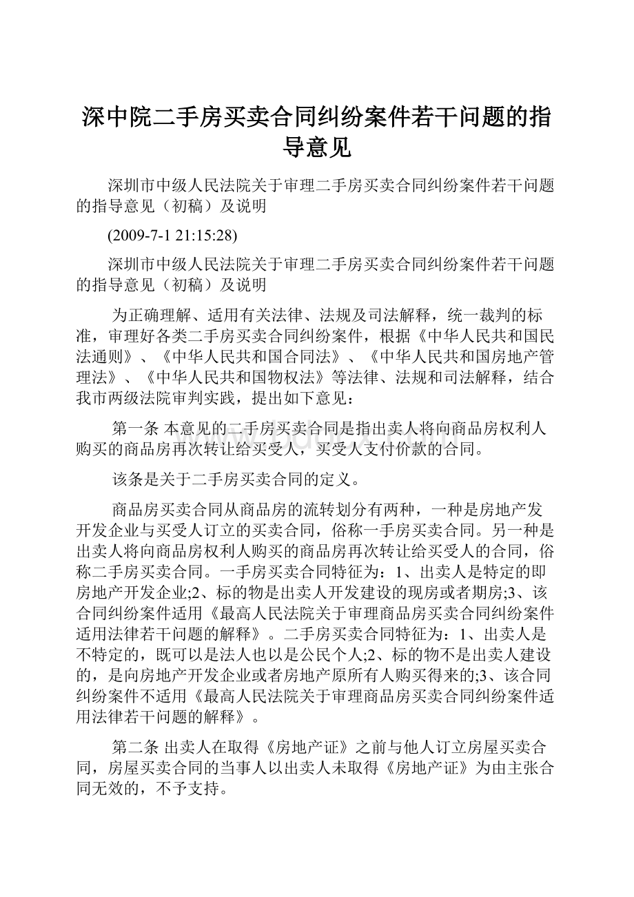 深中院二手房买卖合同纠纷案件若干问题的指导意见.docx