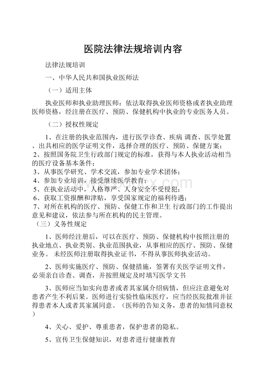 医院法律法规培训内容.docx_第1页