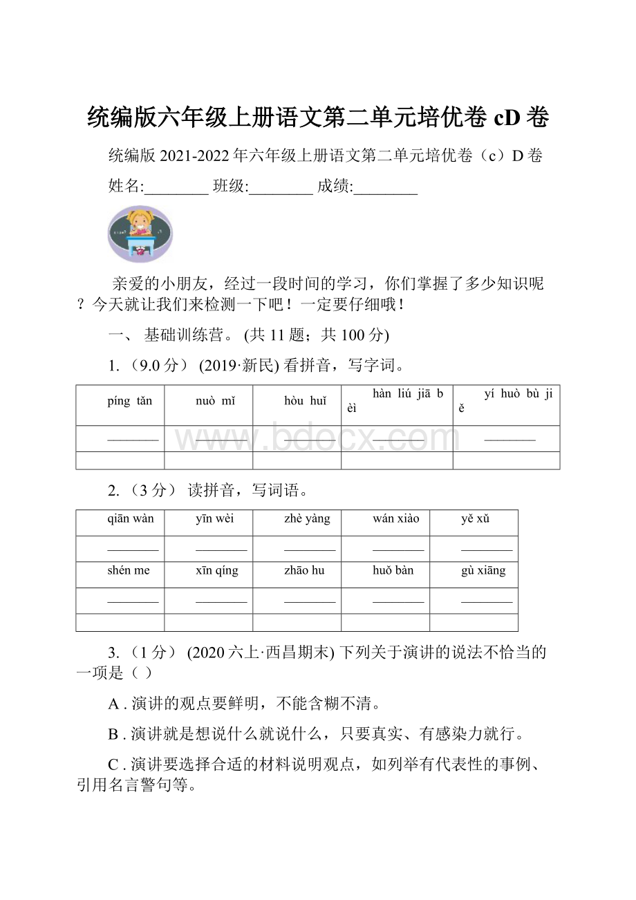 统编版六年级上册语文第二单元培优卷cD卷.docx