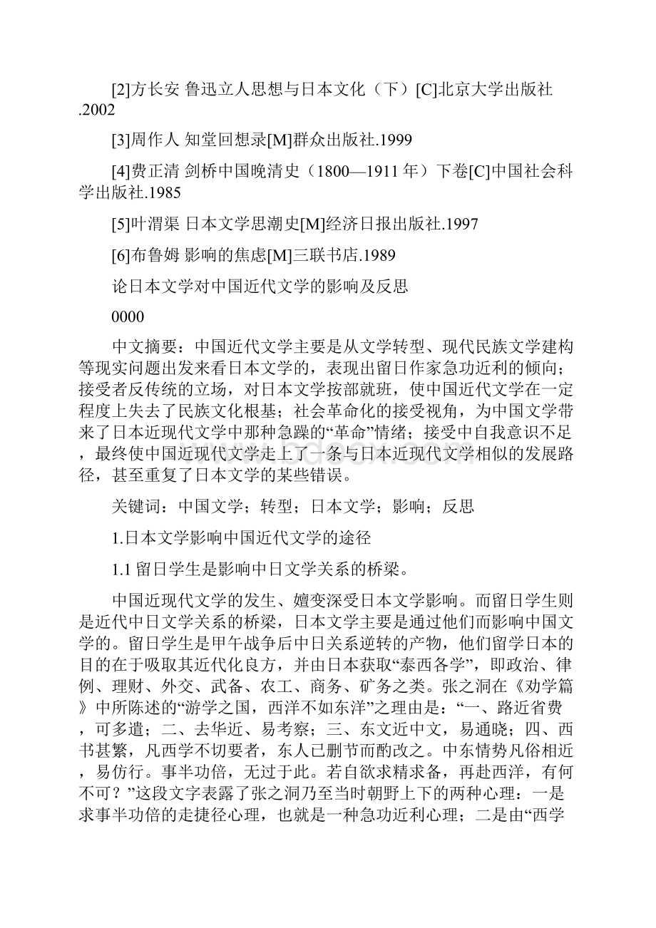 论日本文学对中国近代文学的影响及反思本科论文.docx_第3页