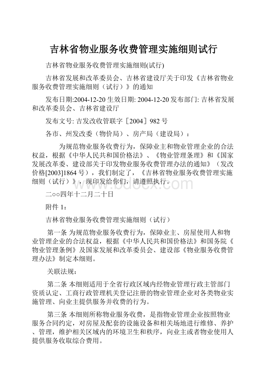 吉林省物业服务收费管理实施细则试行.docx_第1页