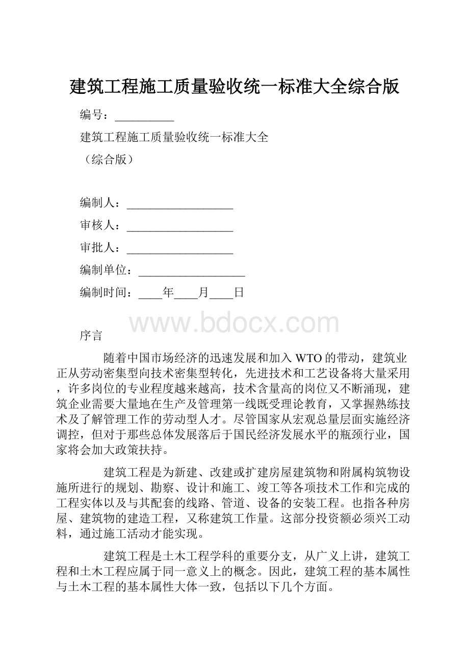 建筑工程施工质量验收统一标准大全综合版.docx_第1页