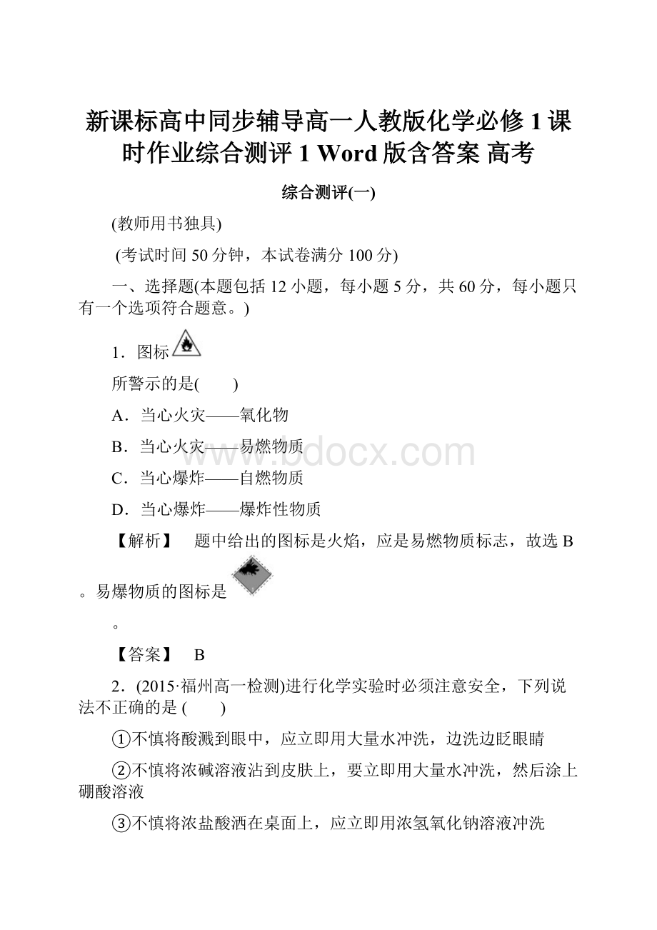 新课标高中同步辅导高一人教版化学必修1课时作业综合测评1 Word版含答案 高考.docx_第1页