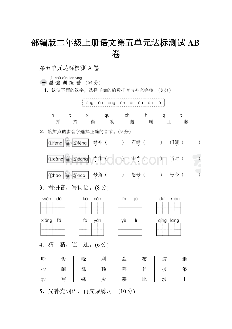 部编版二年级上册语文第五单元达标测试AB卷.docx_第1页