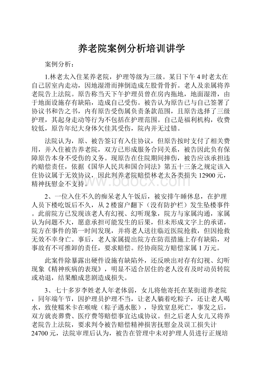 养老院案例分析培训讲学.docx