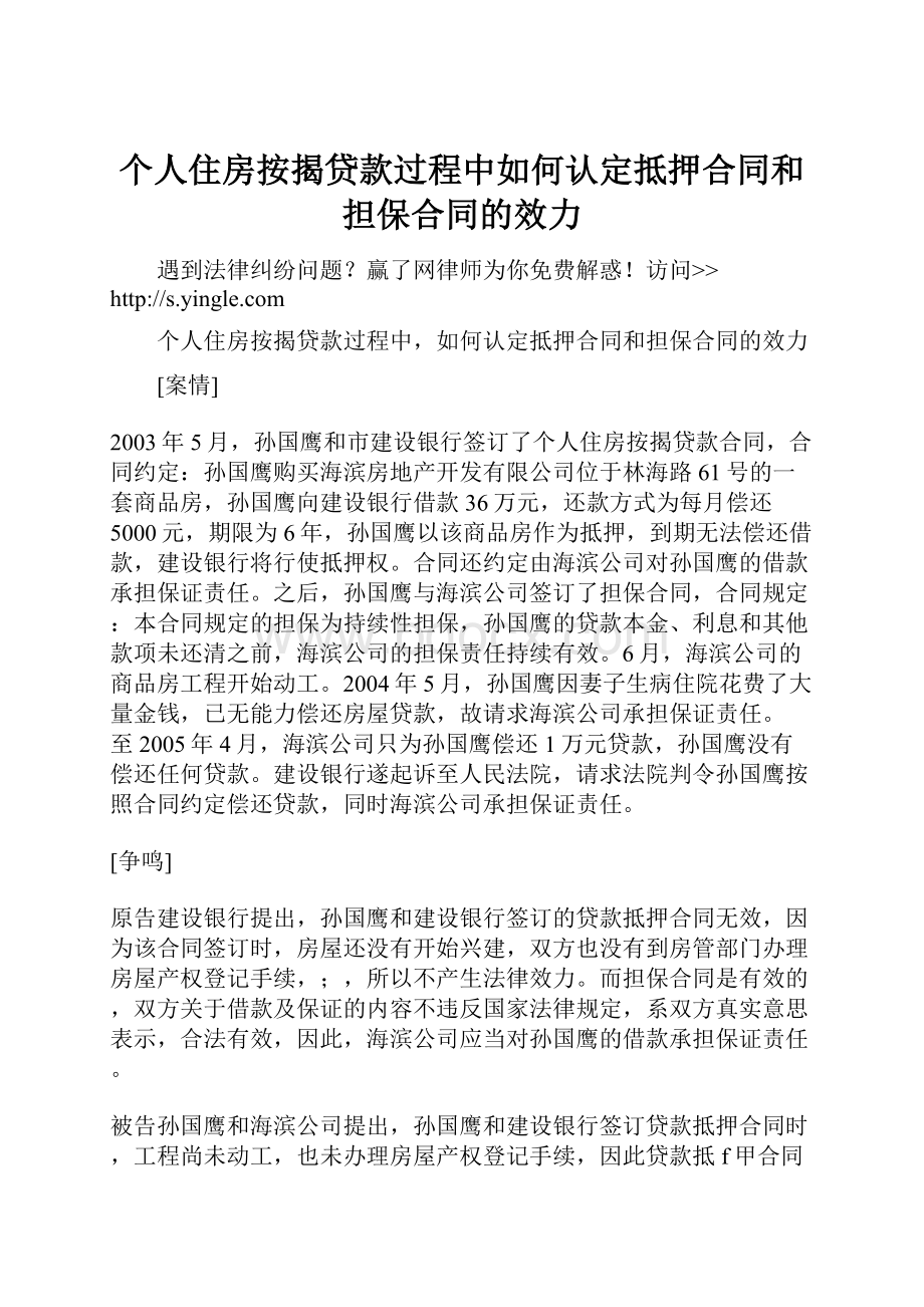 个人住房按揭贷款过程中如何认定抵押合同和担保合同的效力.docx_第1页