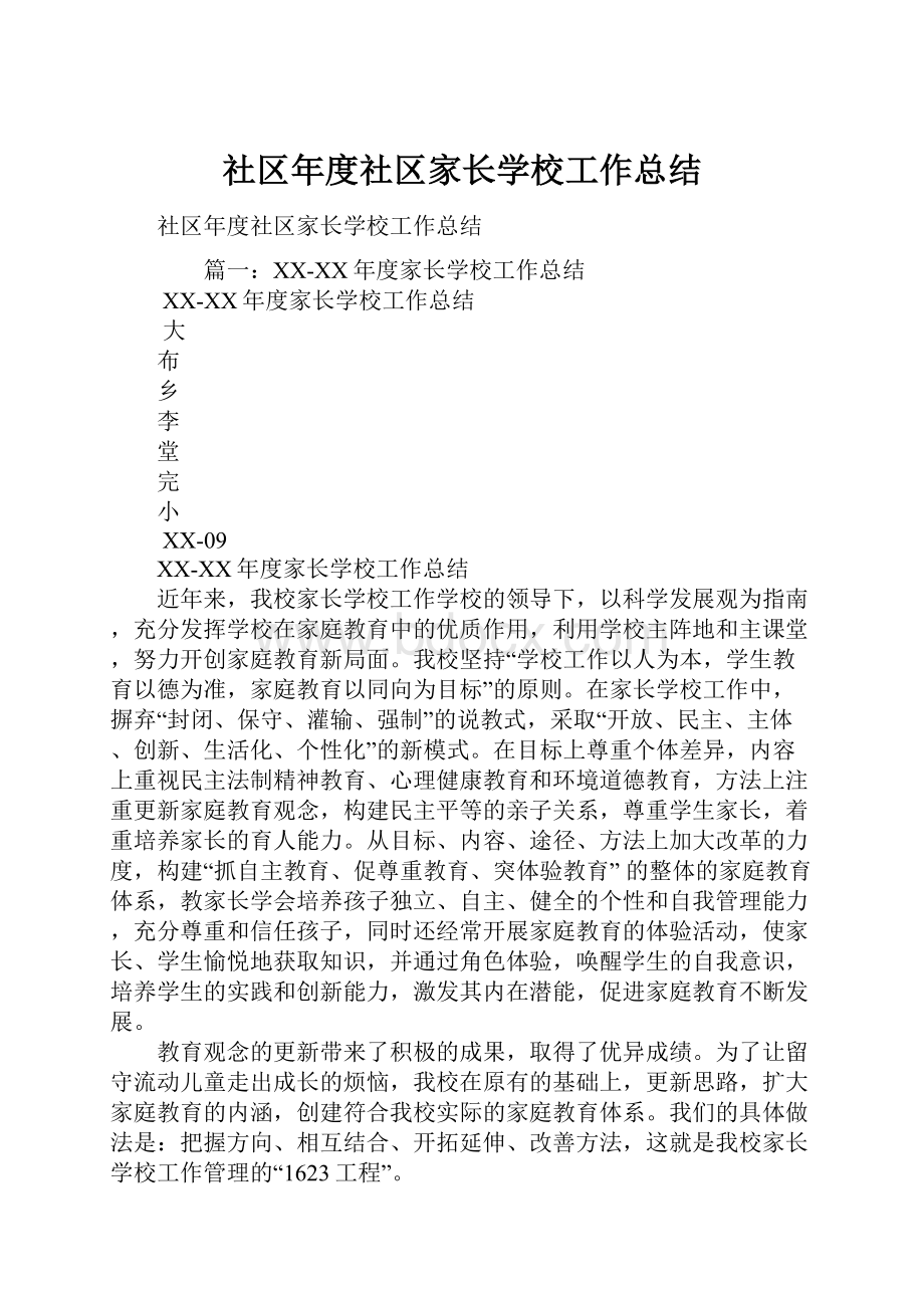 社区年度社区家长学校工作总结.docx