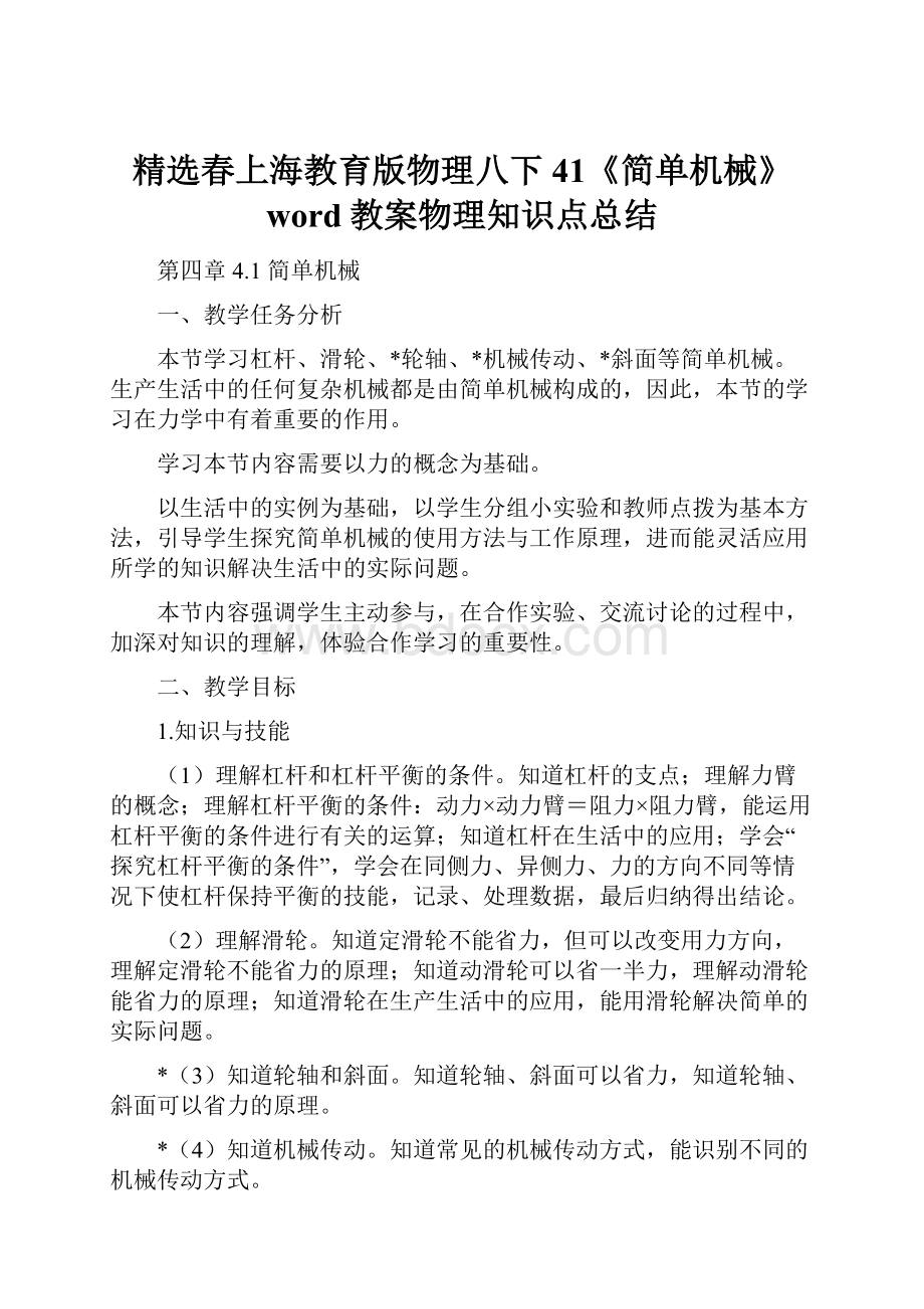 精选春上海教育版物理八下41《简单机械》word教案物理知识点总结.docx