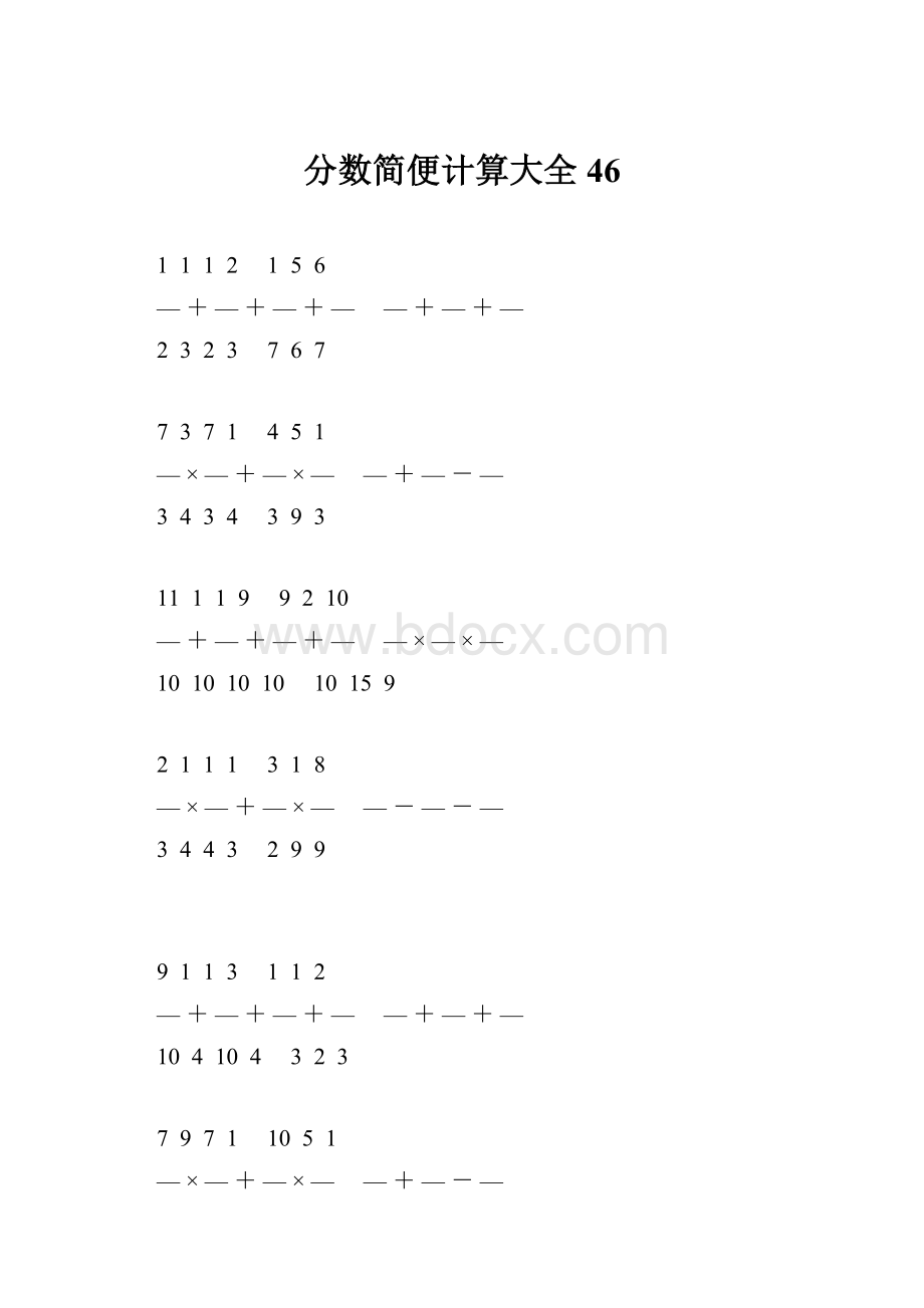 分数简便计算大全 46.docx