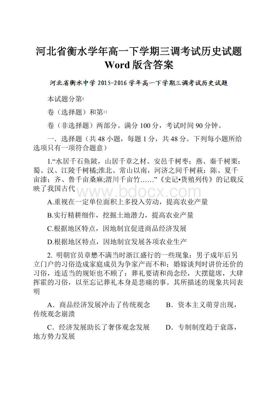 河北省衡水学年高一下学期三调考试历史试题 Word版含答案.docx_第1页