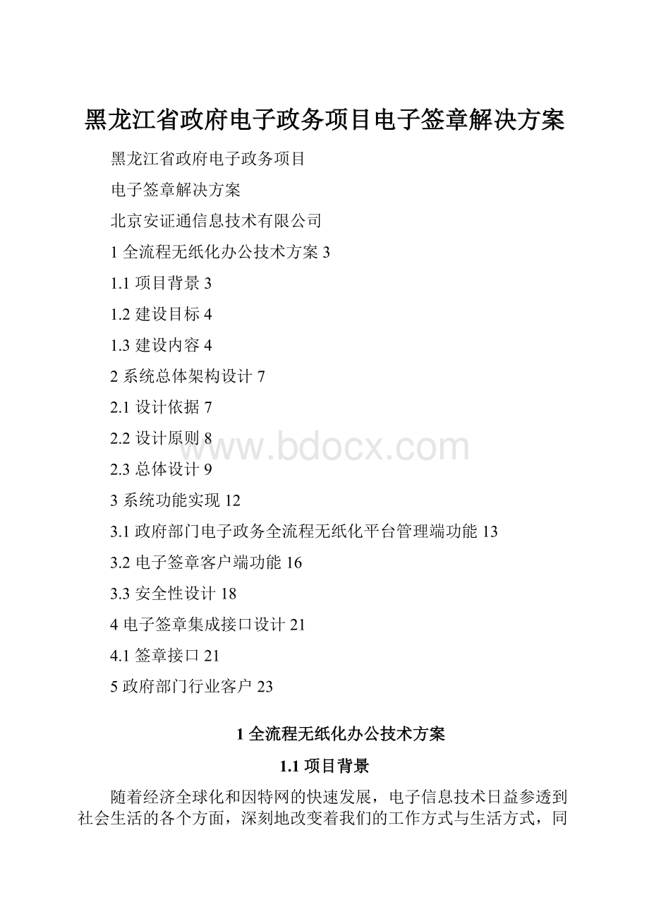 黑龙江省政府电子政务项目电子签章解决方案.docx