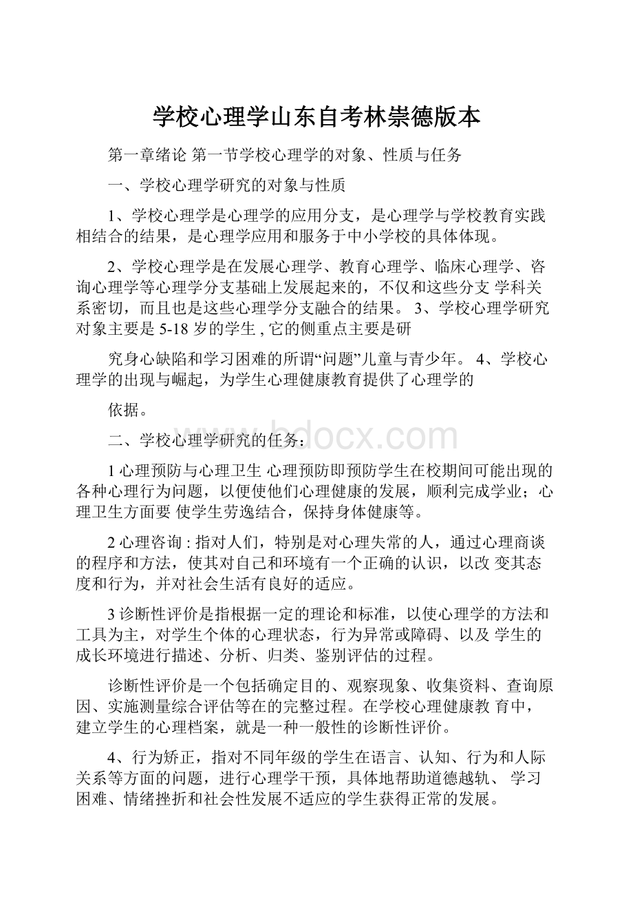 学校心理学山东自考林崇德版本.docx