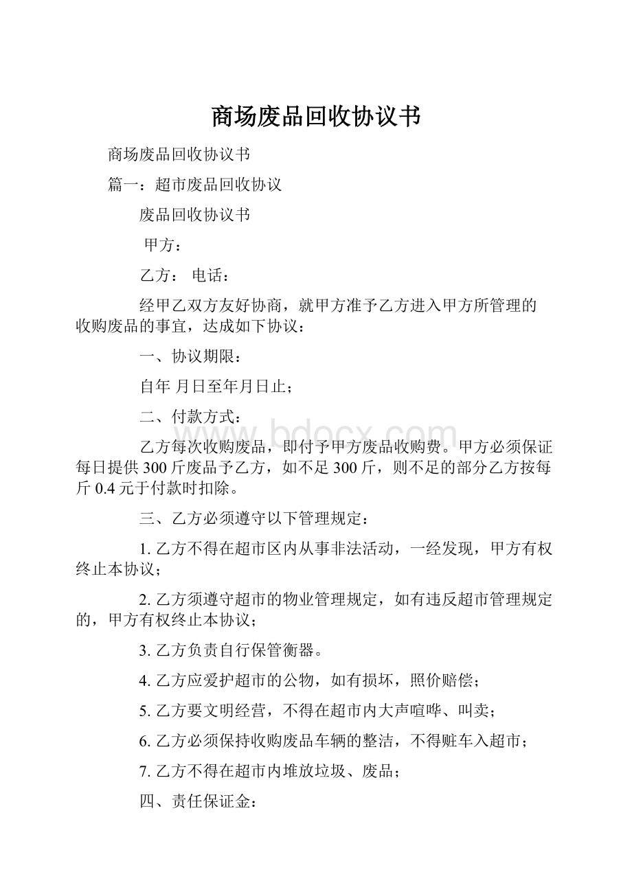 商场废品回收协议书.docx_第1页