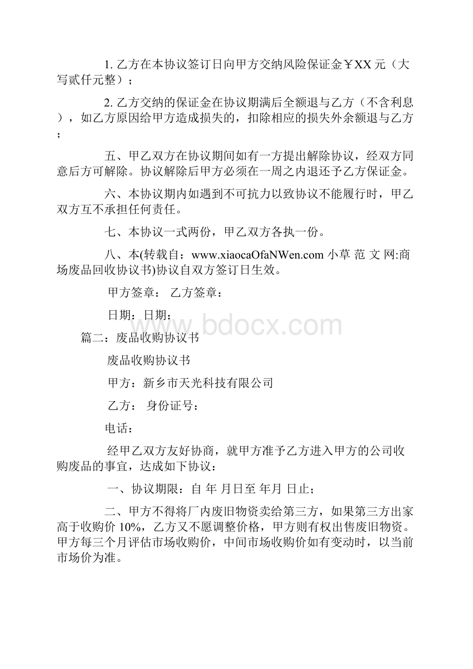 商场废品回收协议书.docx_第2页