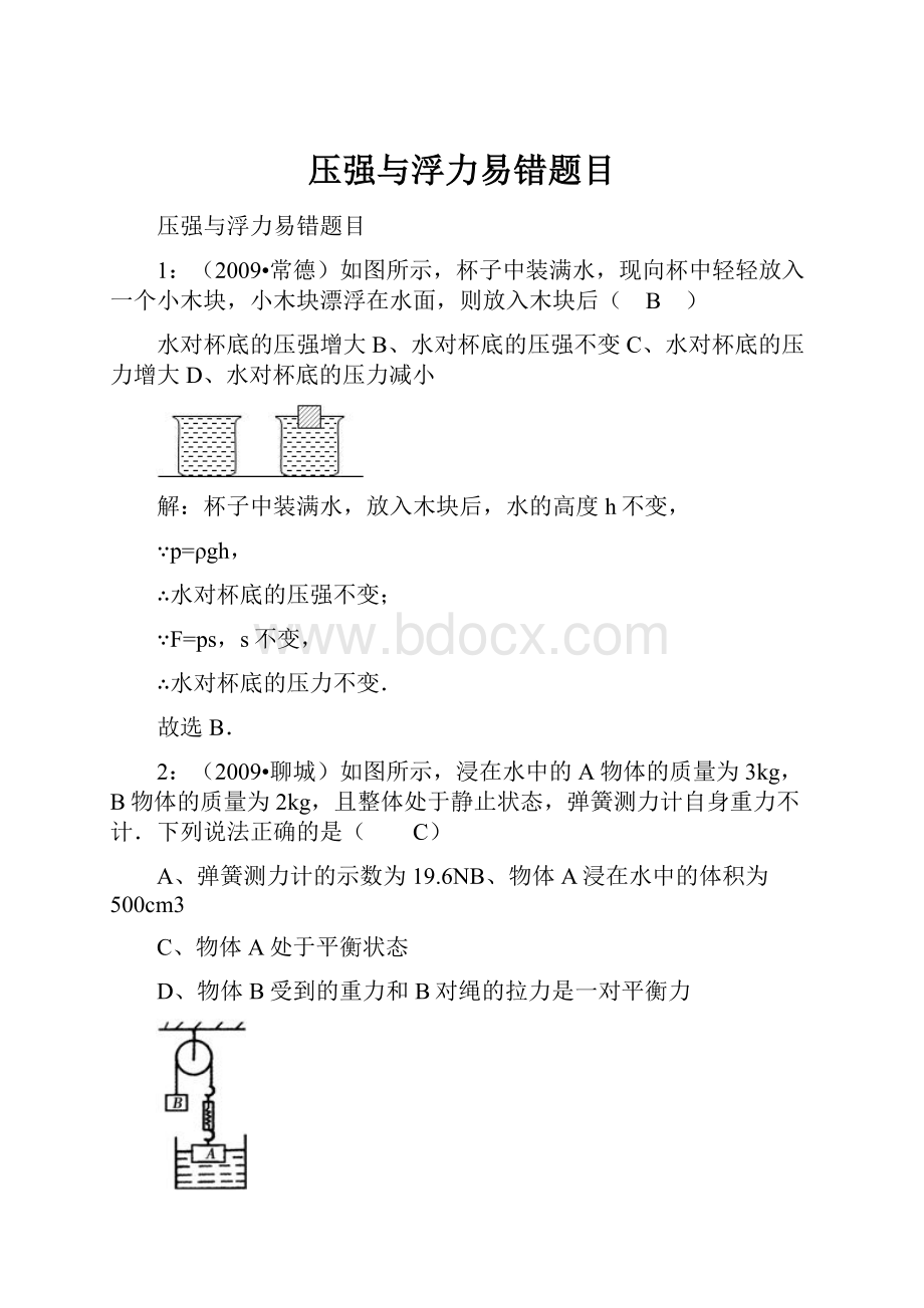 压强与浮力易错题目.docx