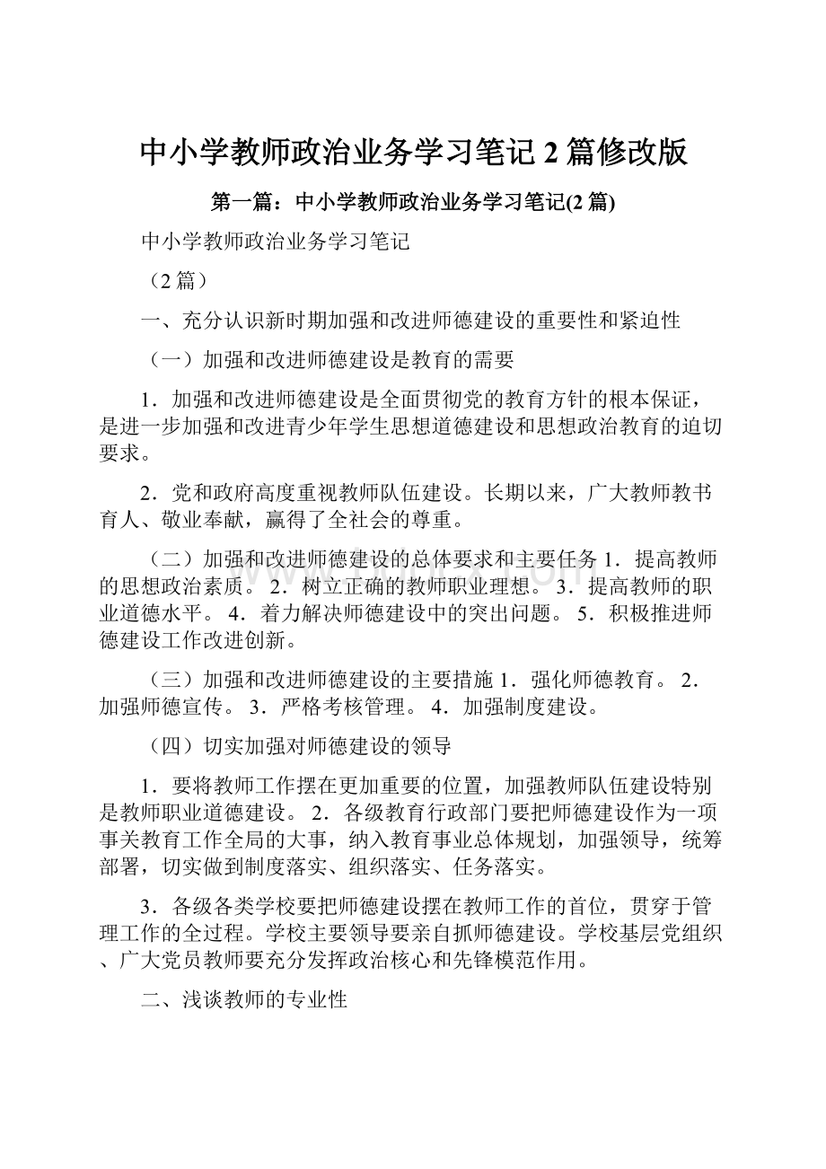 中小学教师政治业务学习笔记2篇修改版.docx