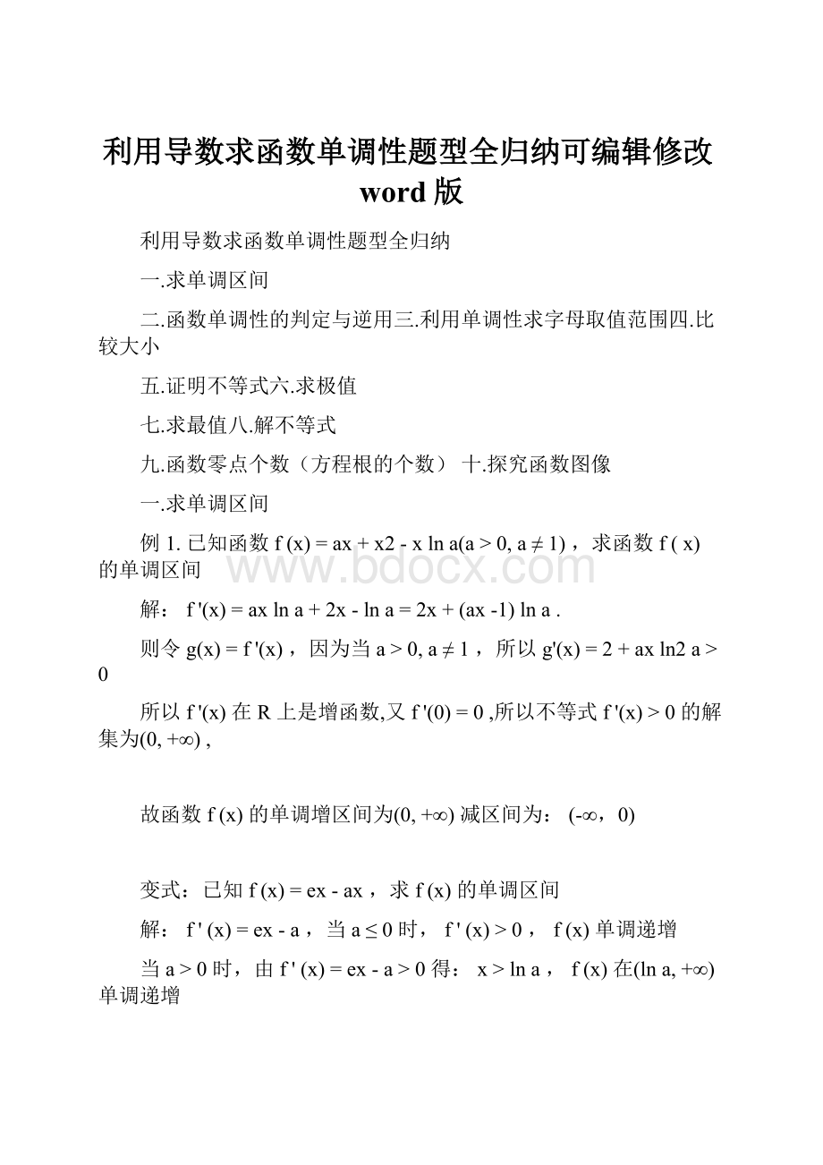 利用导数求函数单调性题型全归纳可编辑修改word版.docx