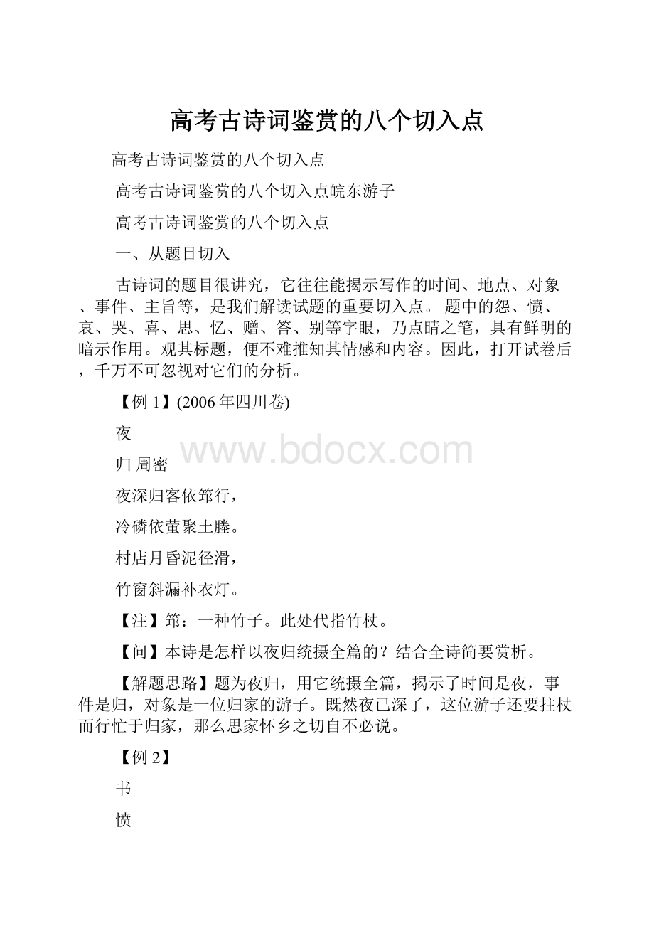 高考古诗词鉴赏的八个切入点.docx