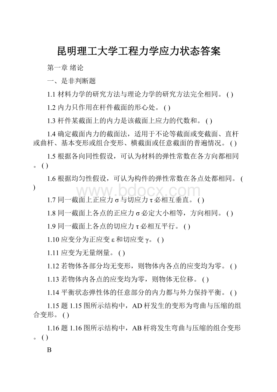 昆明理工大学工程力学应力状态答案.docx