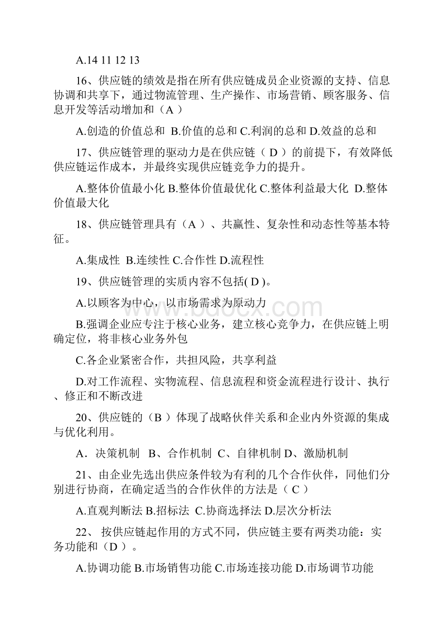 供应链复习题及答案.docx_第3页