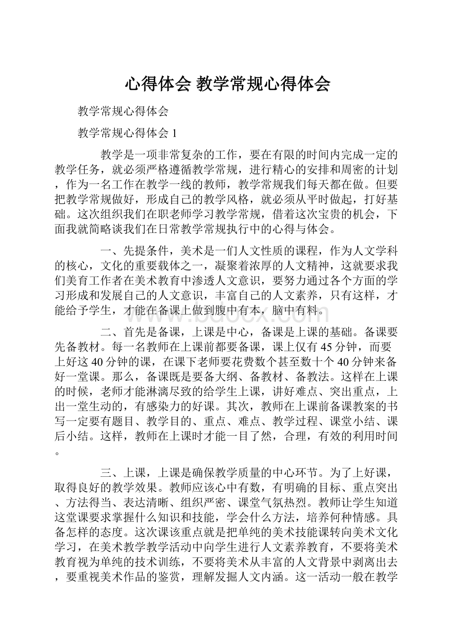 心得体会 教学常规心得体会.docx_第1页