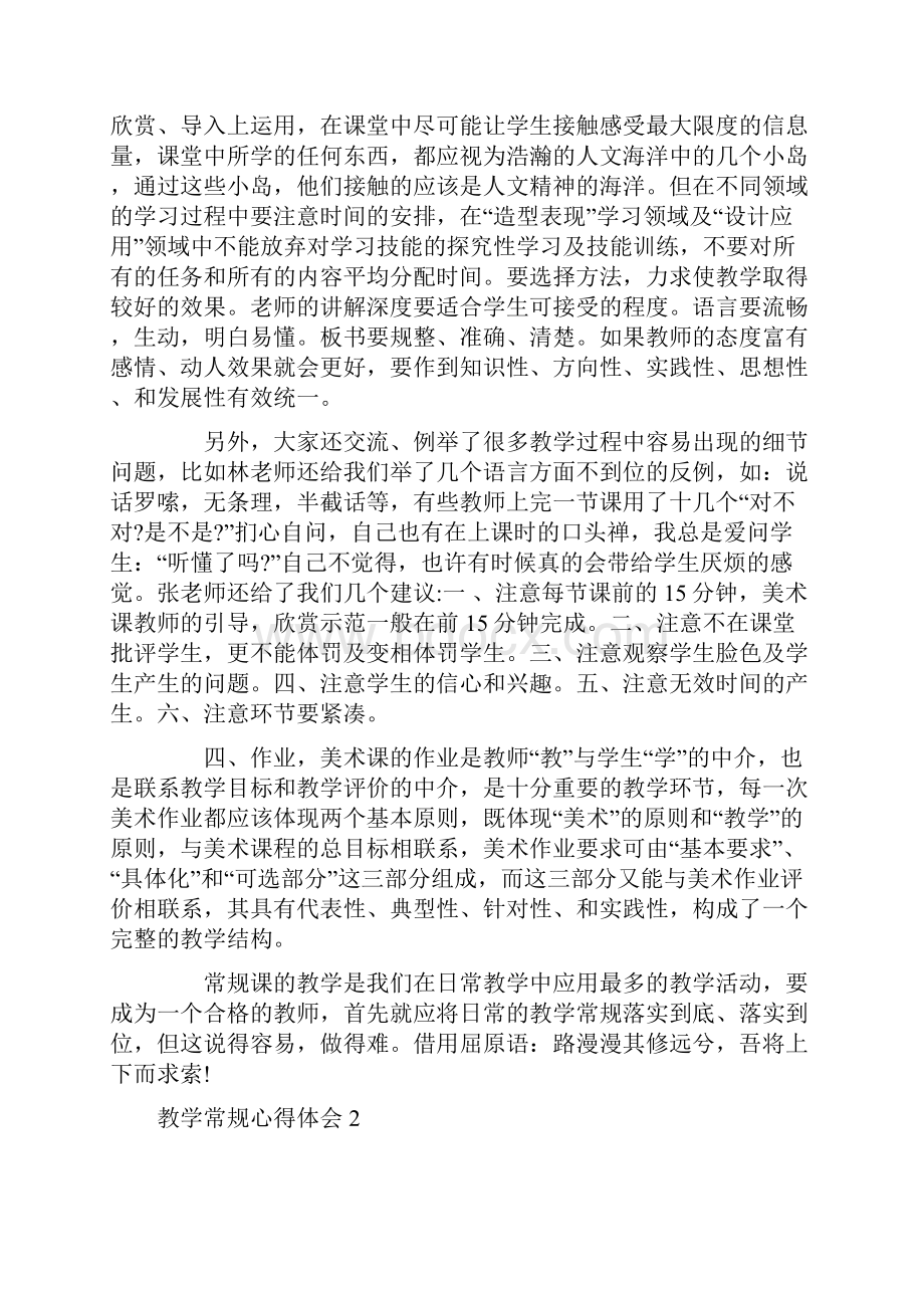 心得体会 教学常规心得体会.docx_第2页