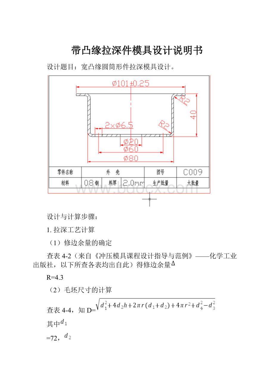 带凸缘拉深件模具设计说明书.docx_第1页