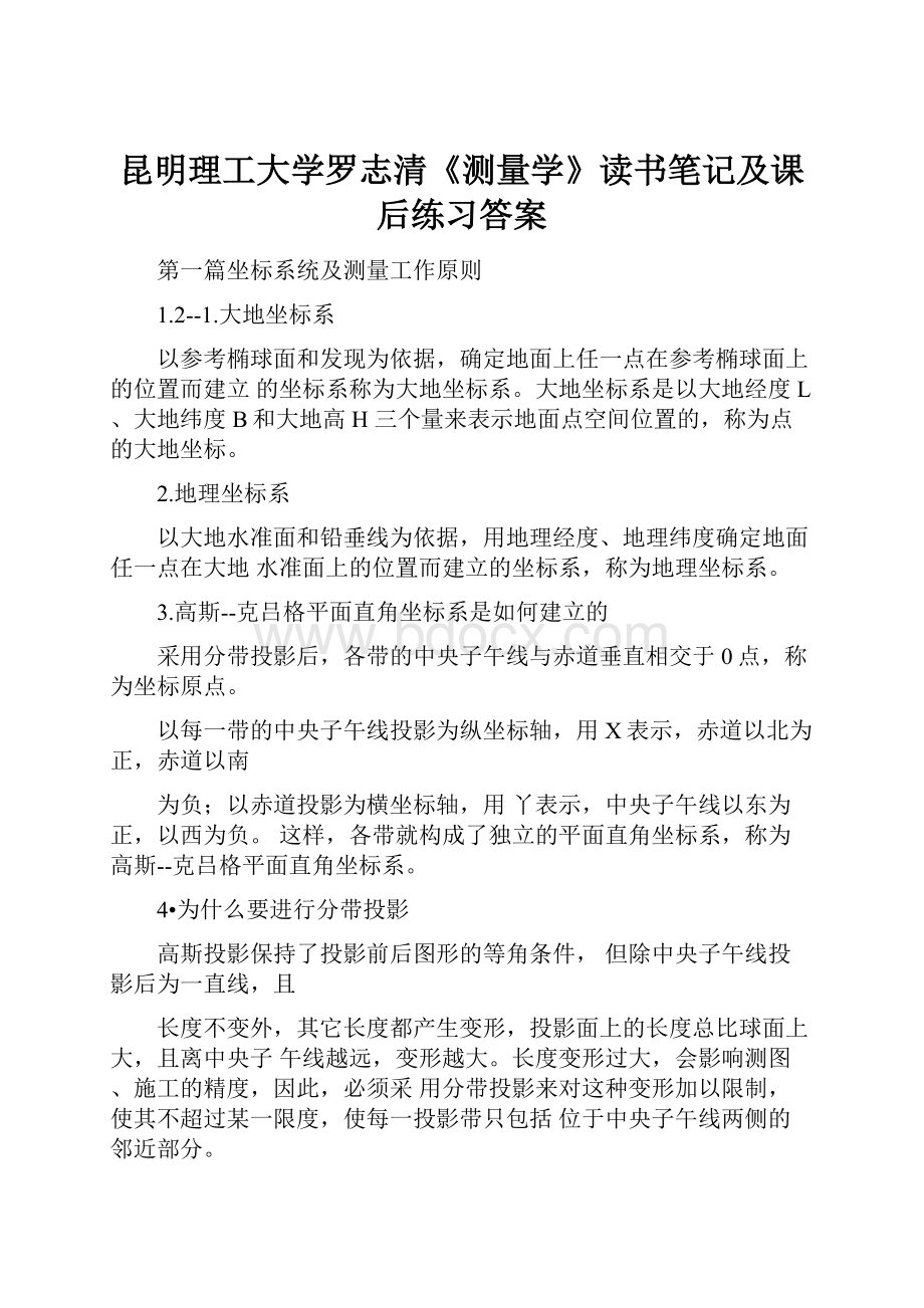 昆明理工大学罗志清《测量学》读书笔记及课后练习答案.docx