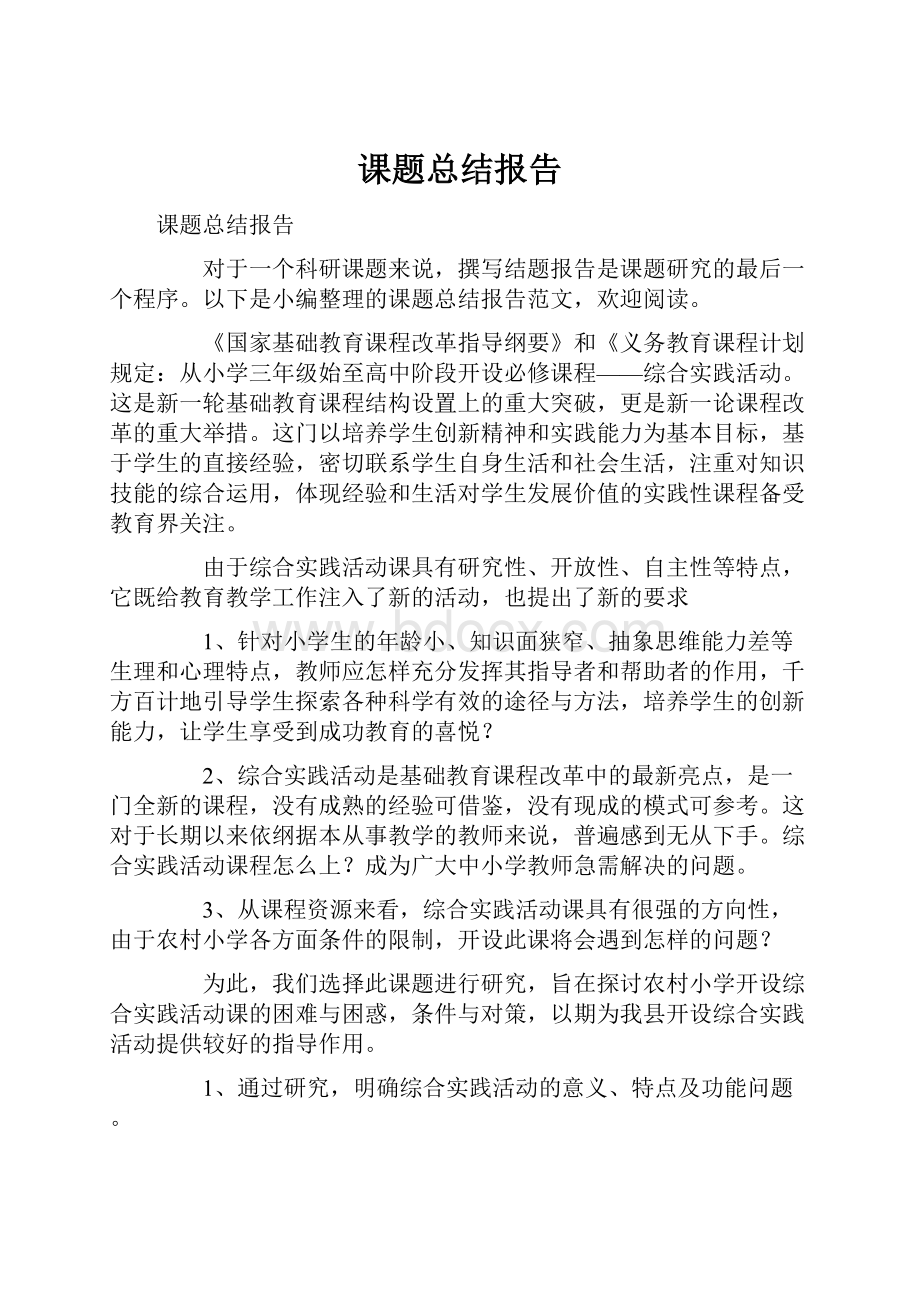 课题总结报告.docx