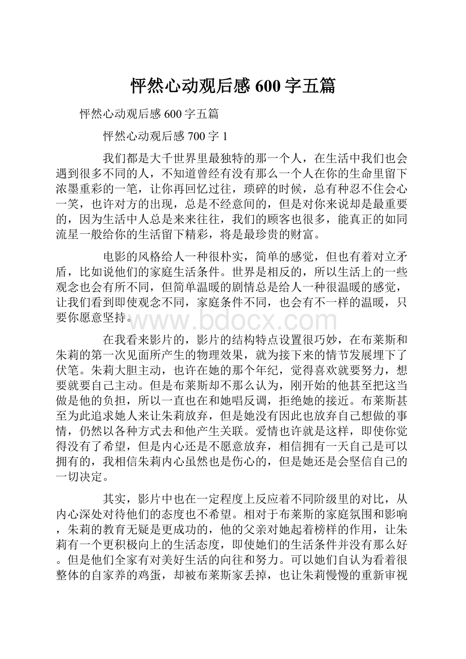 怦然心动观后感600字五篇.docx_第1页