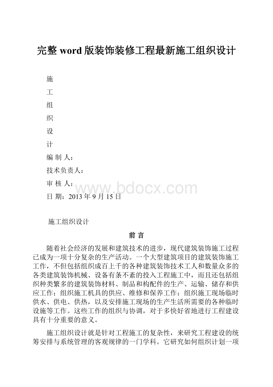 完整word版装饰装修工程最新施工组织设计.docx