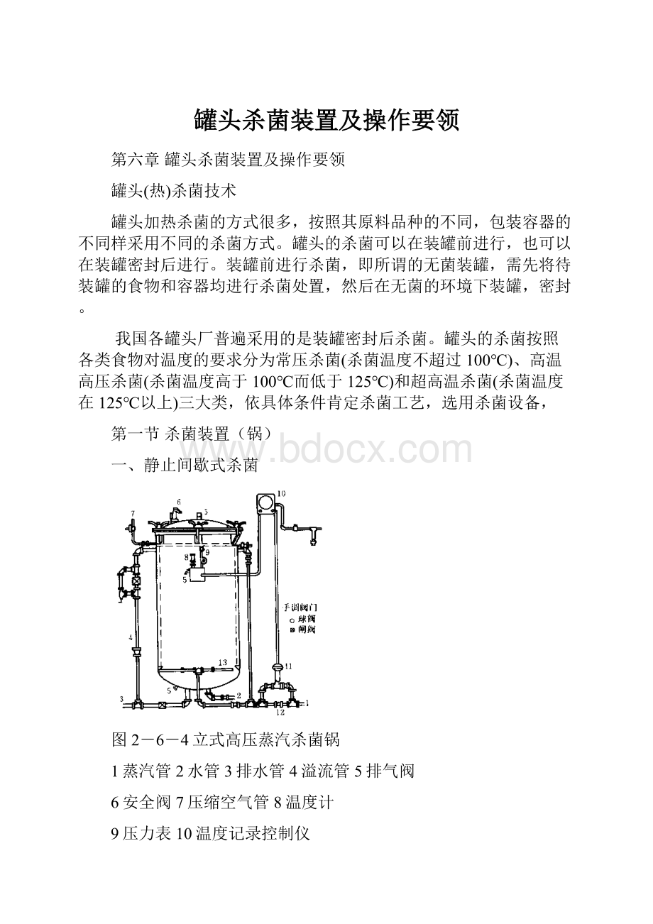 罐头杀菌装置及操作要领.docx