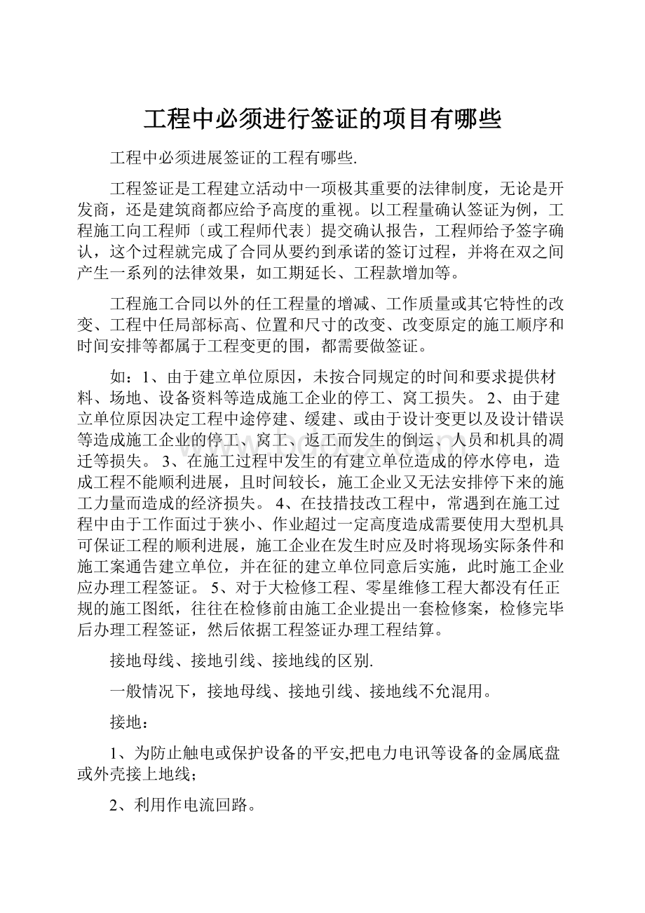 工程中必须进行签证的项目有哪些.docx_第1页