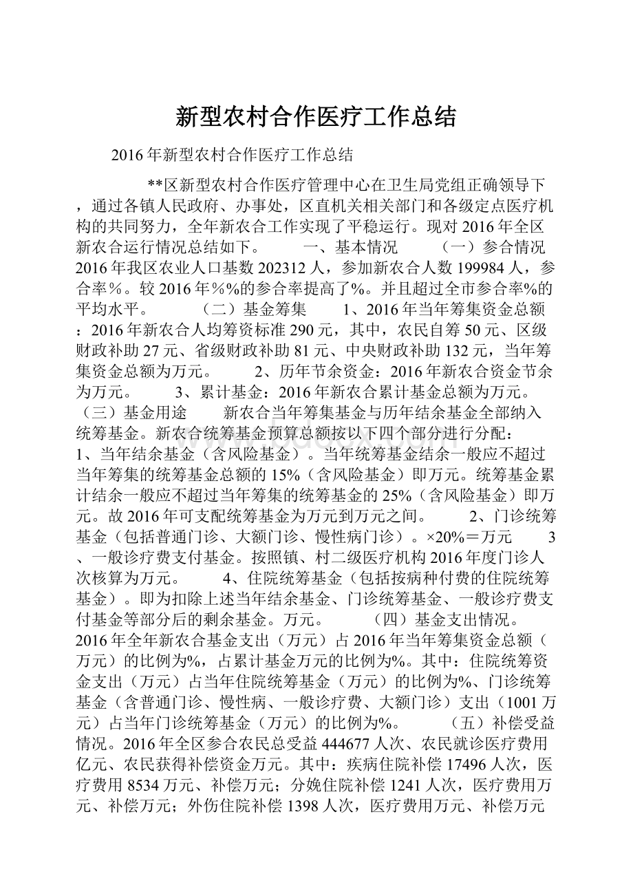 新型农村合作医疗工作总结.docx