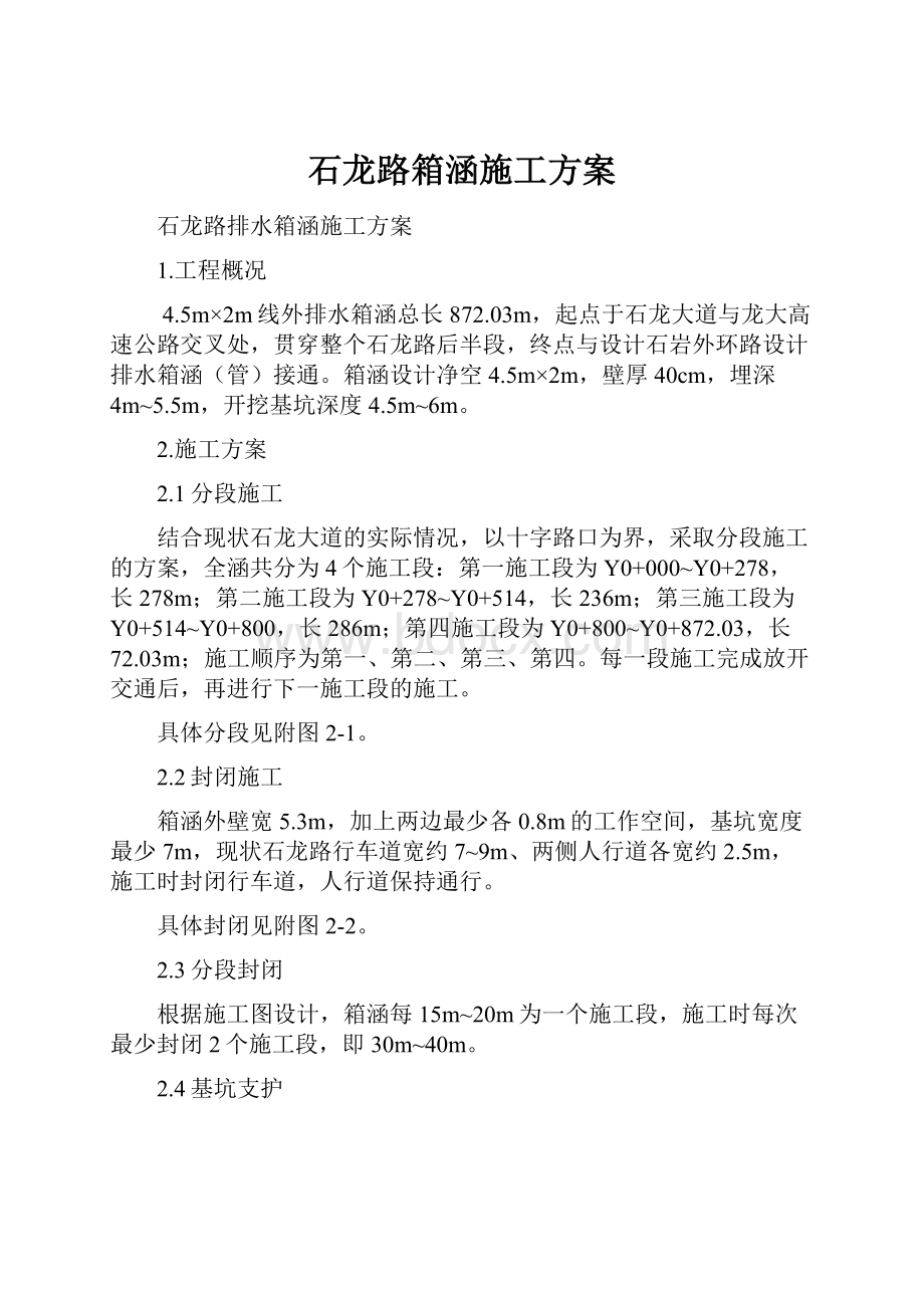 石龙路箱涵施工方案.docx