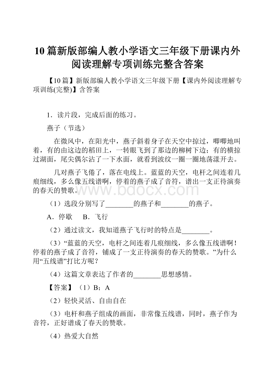 10篇新版部编人教小学语文三年级下册课内外阅读理解专项训练完整含答案.docx