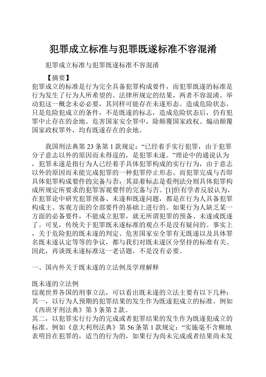 犯罪成立标准与犯罪既遂标准不容混淆.docx_第1页