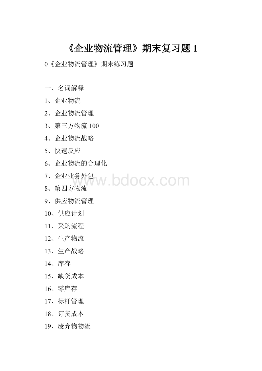 《企业物流管理》期末复习题1.docx