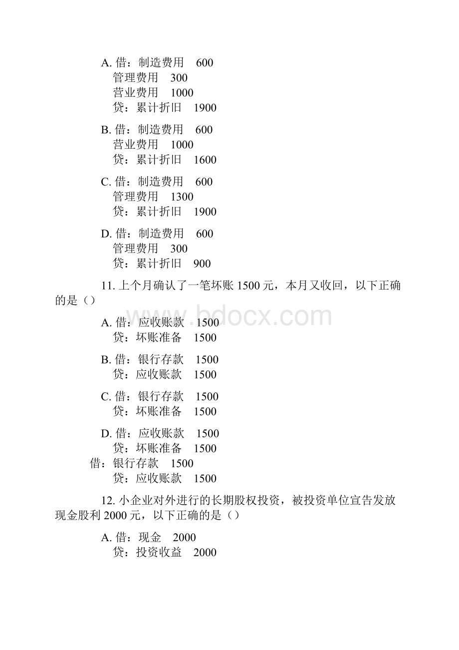 深圳07下半年会计从业《会计基础》真题及答案.docx_第3页