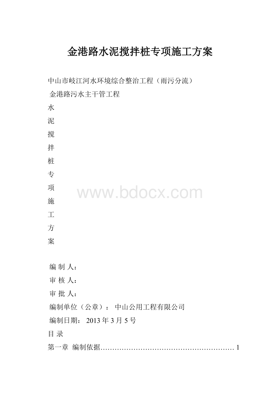 金港路水泥搅拌桩专项施工方案.docx_第1页